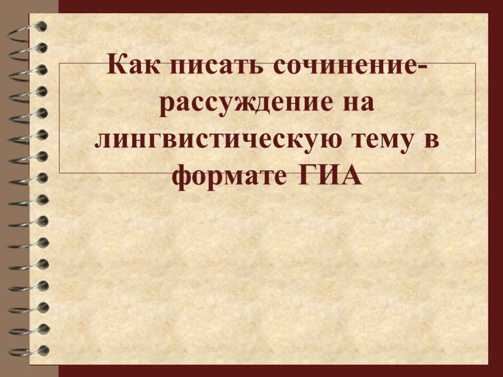 Лингвистические рассуждения. Как писать сочинение на лингвистическую тему. Шаблон сочинения. Сочинение Формат ГИА.