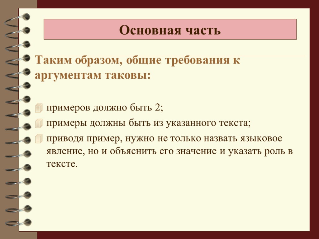 Пример надо. Основная часть образец. Требования к аргументам. Назовите основные требования к аргументам.. Должно быть примеры.