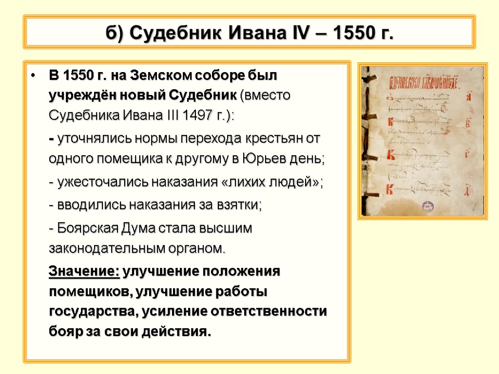 Роль судебника 1550. Судебник Ивана IV 1550 Г.. Царский Судебник Ивана Грозного 1550. Принятие Судебника Ивана Грозного. Судебник Ивана Грозного 1550 года.