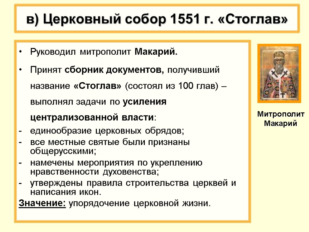 100 глав книга. Основные положения Стоглавого собора. Основные положения Стоглавого собора 1551 года.