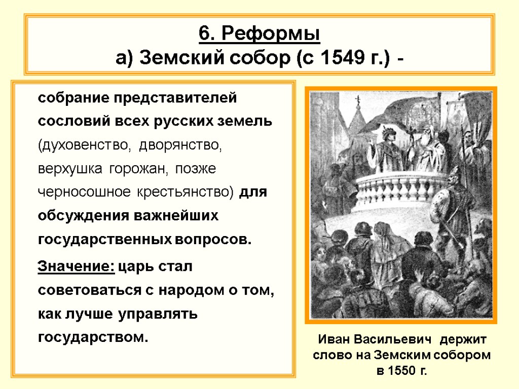 Год первого земского собора. Реформы избранной рады Земский собор 1549 г. Итоги земского собора 1549. Земский собор 1549 кратко. Цель земского собора 1549.