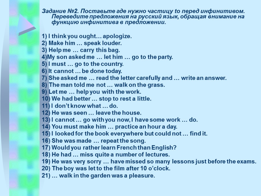 >Задание №2. Поставьте где нужно частицу to перед инфинитивом. Переведите предложения на русский язык,