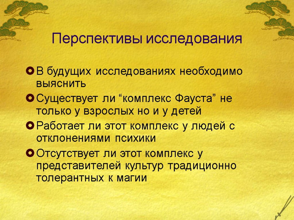 Реакция взрослых. Перспективы исследования. Как написать перспективы исследования. Перспективы исследования презентация. Перспективность исследования заключается в.