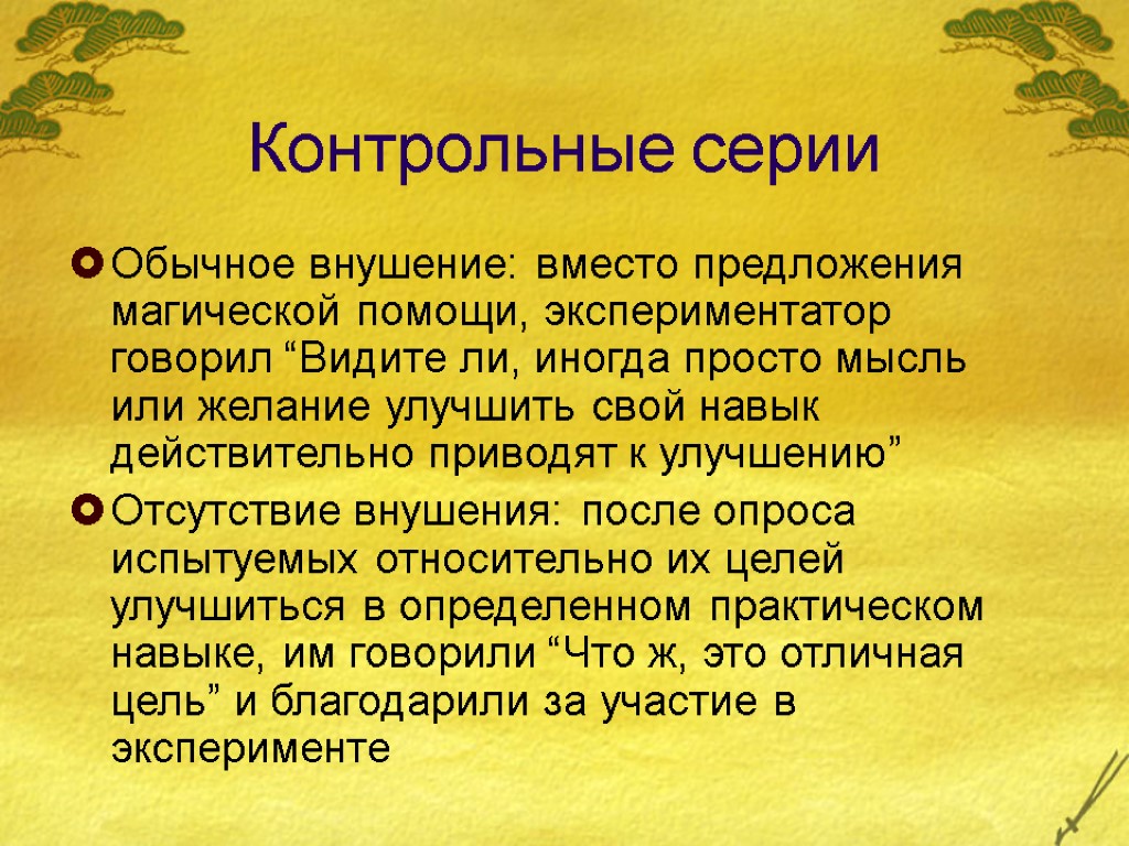 Субъективный опыт это. Существенный признак внушения. Субъективный опыт. Тест существенный признак внушения. Мыслить субъективно это.