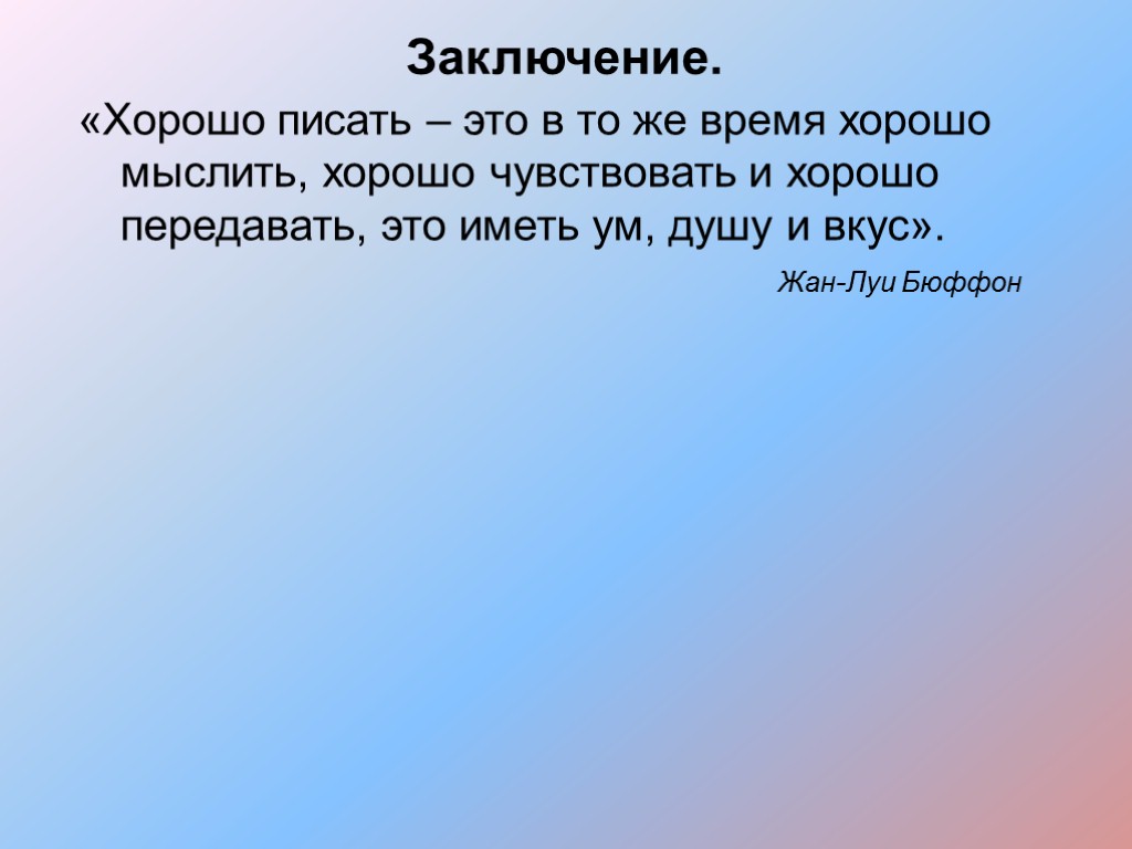 Писать отлично. Заключение. Оригинальное заключение презентации. Презентация портфолио заключение. Заключение картинка.