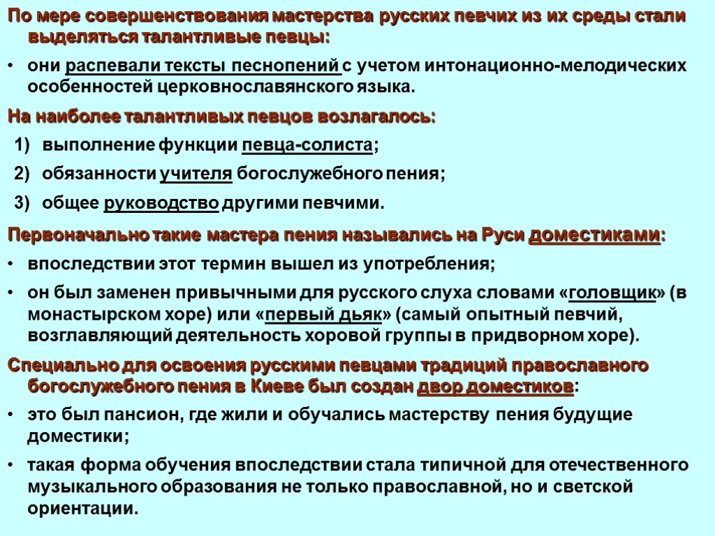 Совершенствование мастерства. Основные функции певца. Доместики на Руси учителя музыки.