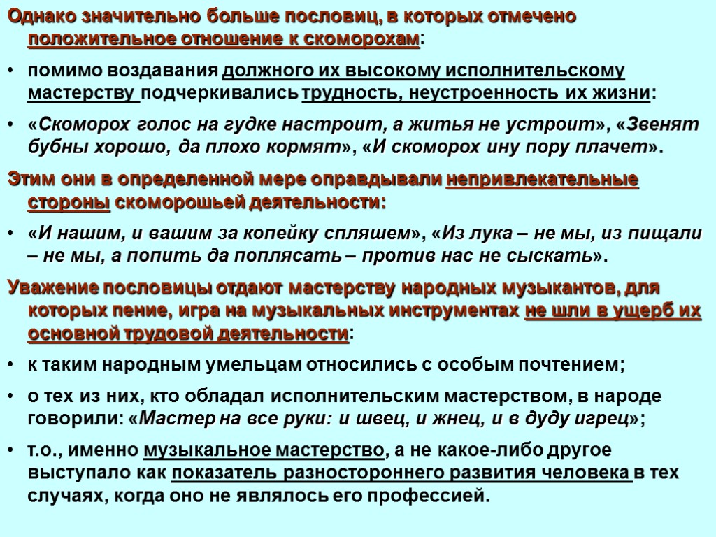 Однако значительно. Скоморох голос на гудке настроит а житья своего. Скоморох голос на дудке настроит а житья не устроит смысл пословицы.