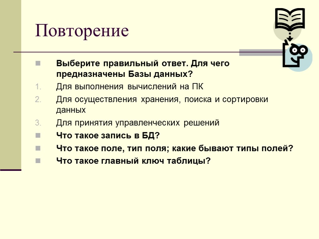 Для хранения данных базы предназначены. Базы данных предназначены для. Для чего предназначены базы данных?. Выбери правильный ответ. Повторение. БД предназначена для.