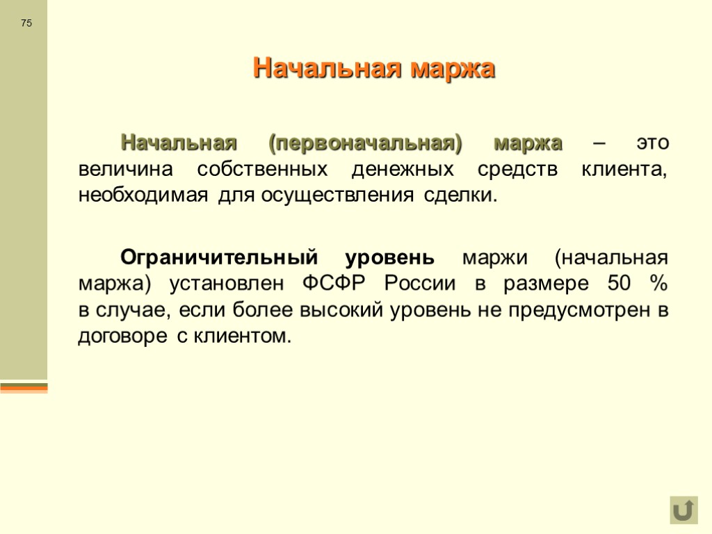 Величину маржи. Начальная маржа это. Начальная маржа формула. Начальная и минимальная маржа. Размер начальной маржи.