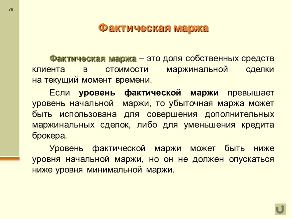 Маржинальный брокер. Фактическая маржа. Маржа процентной ставки. Что такое маржа на производстве. Долей маржу.