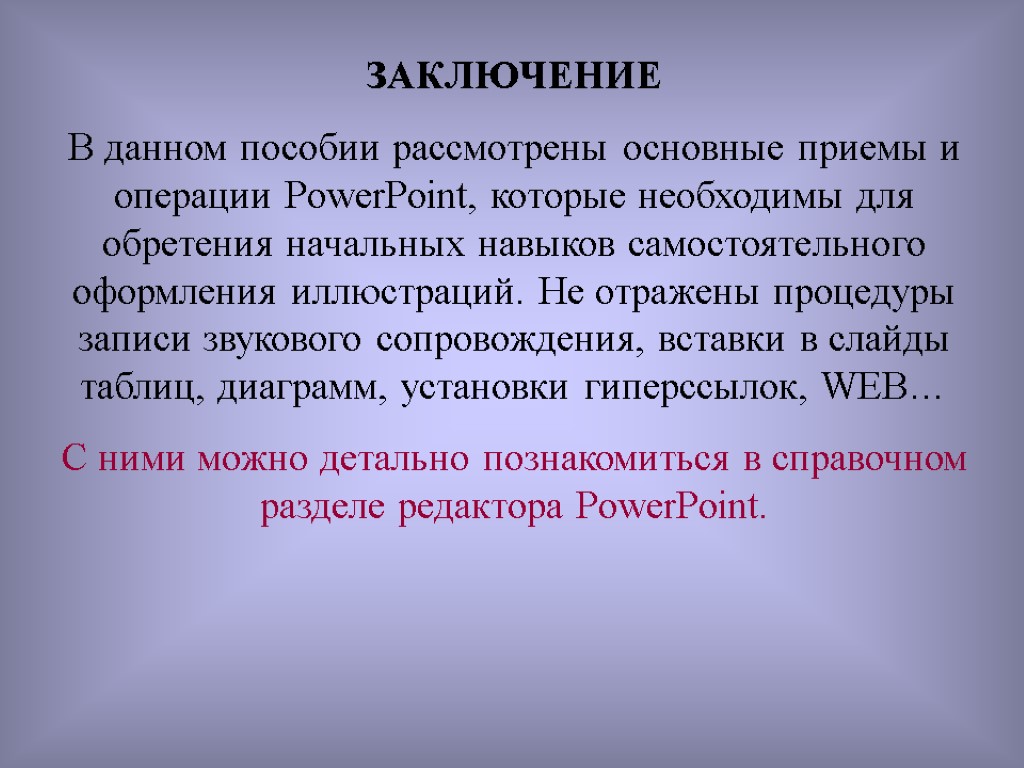 Рассмотрите общее. Заключение в программе POWERPOINT. Выводы в повер поинт. Заключение по теме программа POWERPOINT. Выводы в презентации паверпоинт.