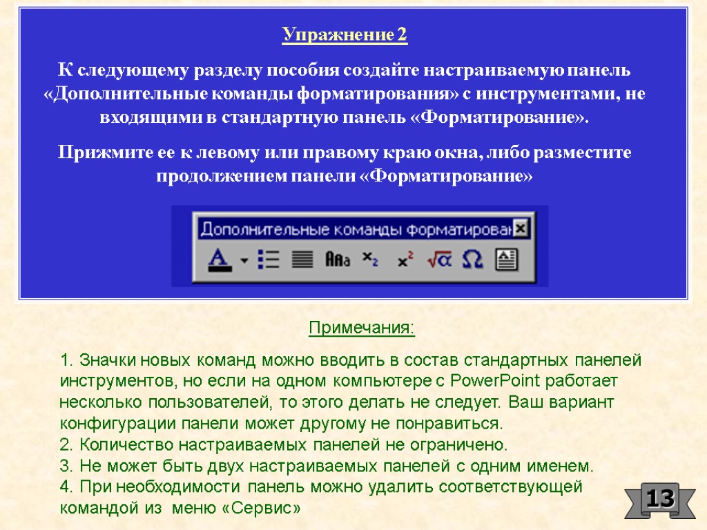 Как вывести на экран панель инструментов форматирование