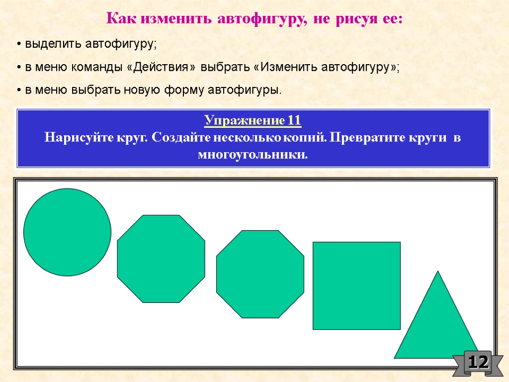 Для создания рисунка в текстовом редакторе из автофигур применяют