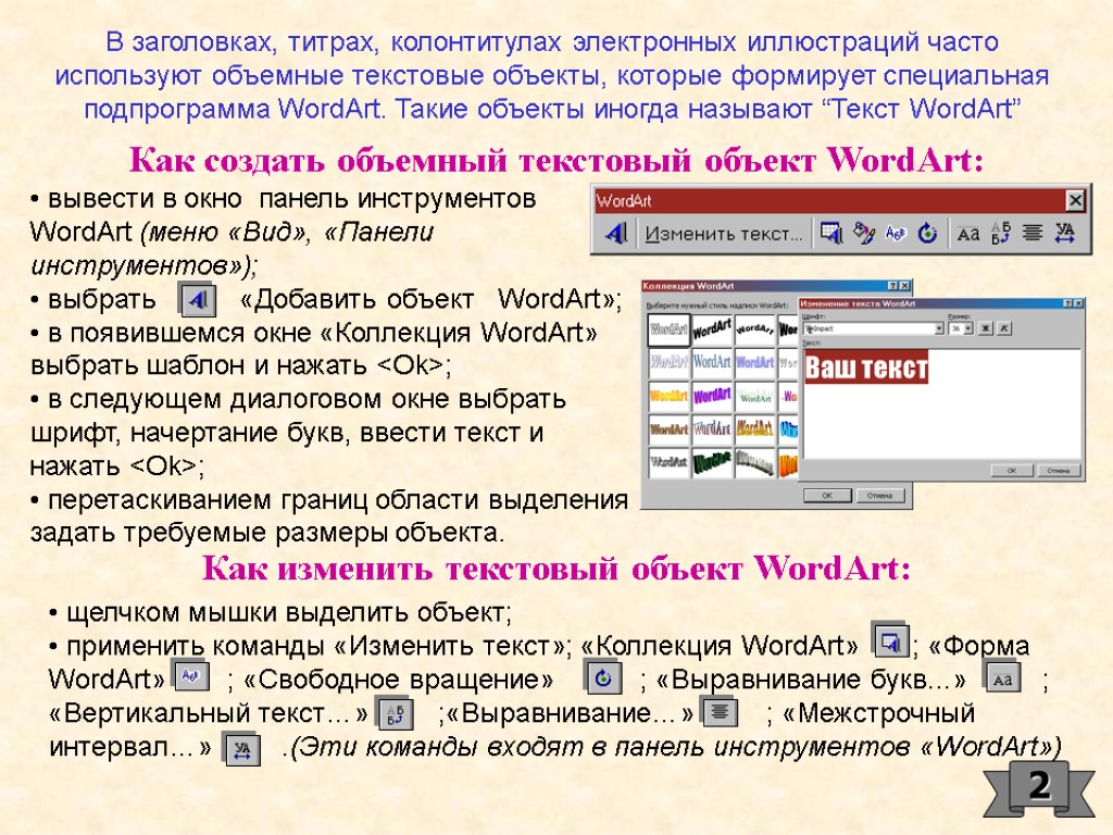 Что такое объект текста. Wordart свободное вращение. Как выровнять текст по ширине в повер поинт. Как сделать объемный текст в презентации. Выводы графические объекты в текстовых редакторах.