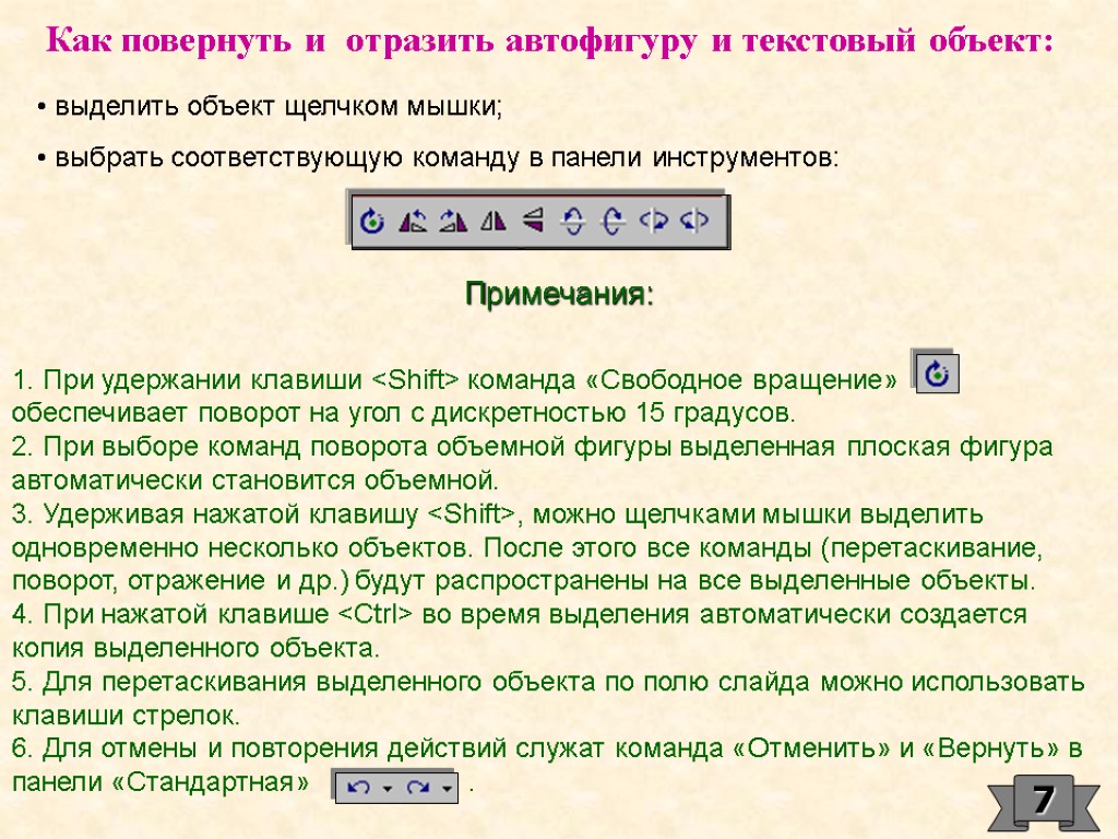 Текстовый объект. Как выделить объект. Как повернуть выделенный объект?. Как выделить объект мышкой. 5. Как выделить объект.