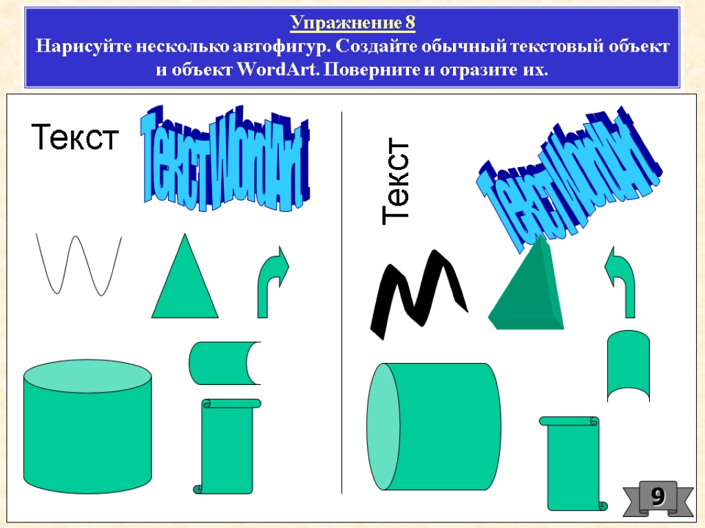 Изобразить данный рисунок с помощью автофигур