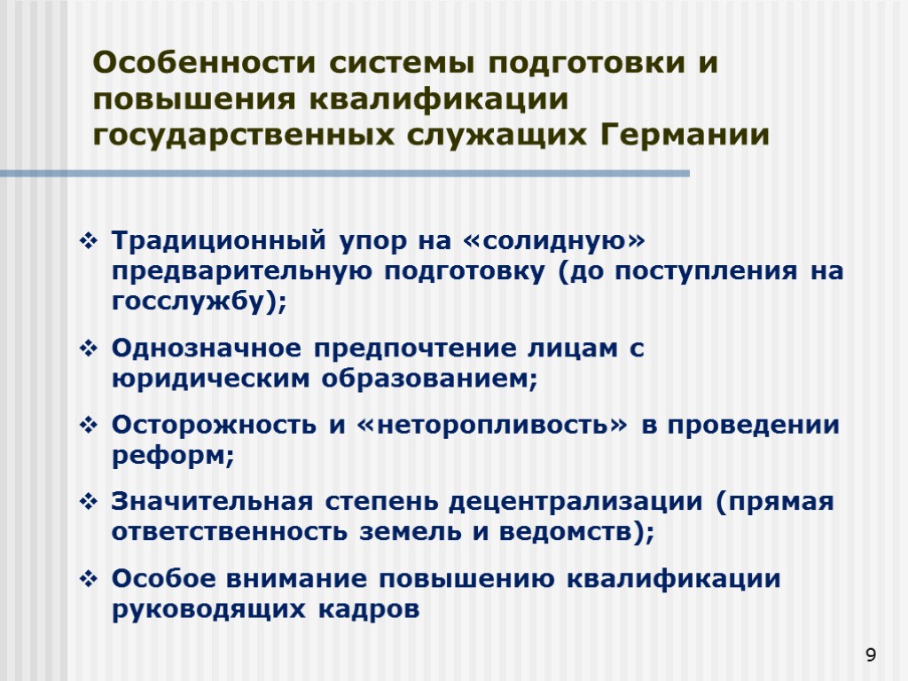 Государственная подготовка. Система повышения подготовки государственных служащих. Подготовка государственных служащих в Германии. Особенности госслужбы в Германии. Социальные гарантии госслужащих.