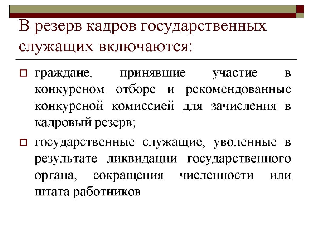 Кадровый резерв государственной. Кадровый резерв государственной службы. Резерв кадров государственных служащих. Зачисление в кадровый резерв. Резерв на замещение государственных служащих.