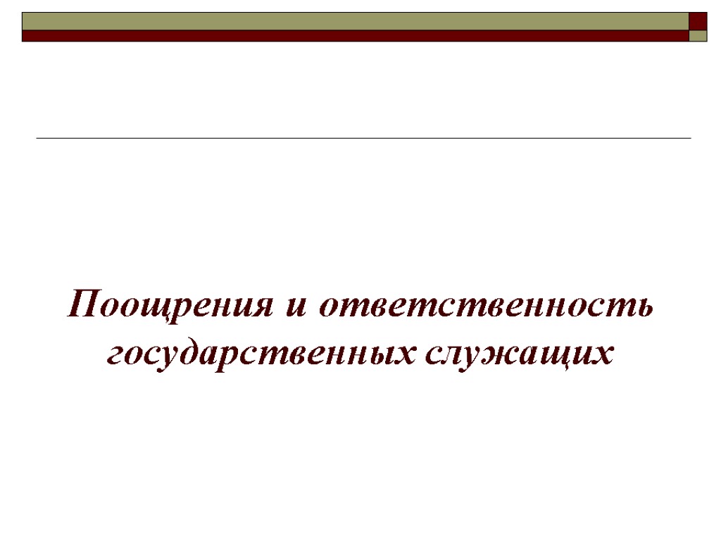 Виды поощрения государственных служащих. Поощрение и ответственность государственных служащих. Система мер поощрения и ответственности государственных служащих. Поощрение госслужащих. Порядок поощрения и ответственности государственных служащих.