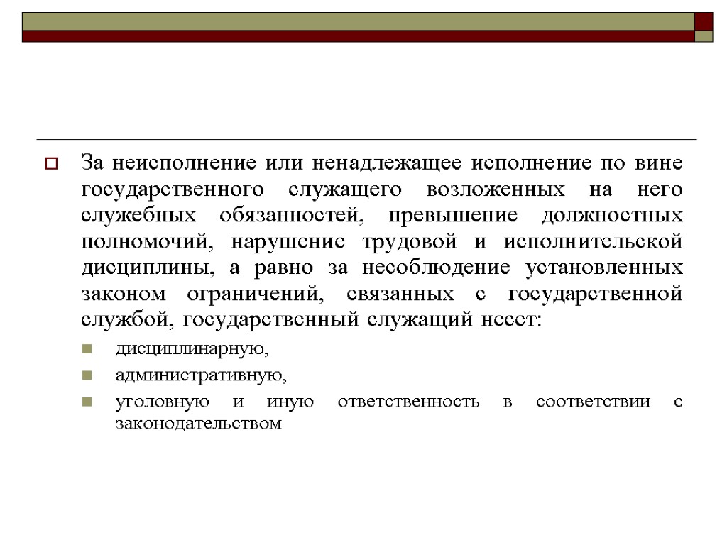 Ненадлежащим образом. За неисполнение или ненадлежащее исполнение. Некачественное выполнение должностных обязанностей. Ненадлежащее исполнение трудовых обязанностей. Превышение должностных обязанностей.