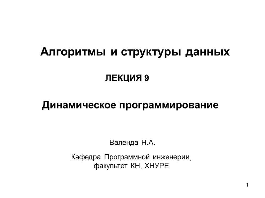 Презентация алгоритмы и структуры данных