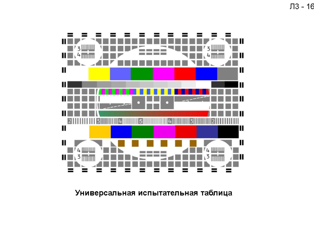 Телевизионная таблица. Таблица телевизионная испытательная универсальная. Универсальная электронная испытательная таблица (УЭИТ). Телевизионная испытательная таблица СССР. Испытательная таблица для телевизора 4 3.