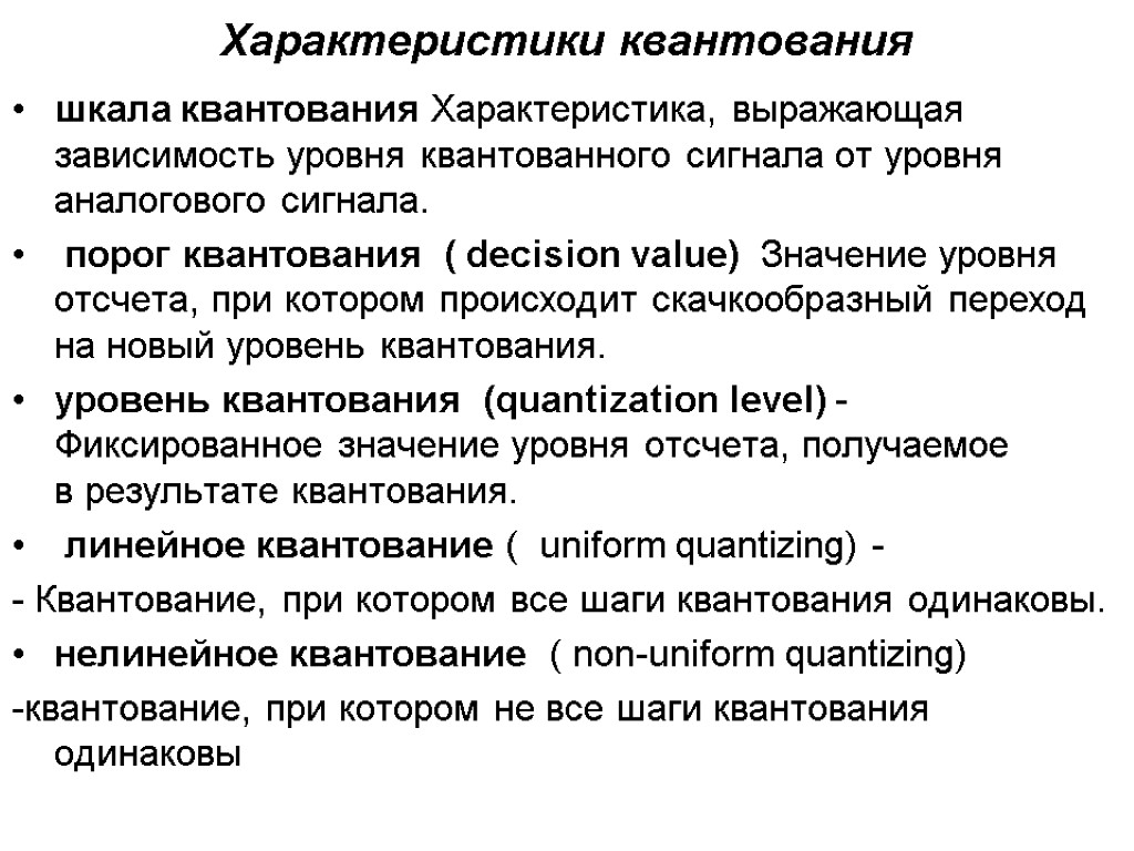 Выражены характеристики. Характеристика квантования. Параметры квантования. Характеристики линейного квантования. Линейное и нелинейное квантование.