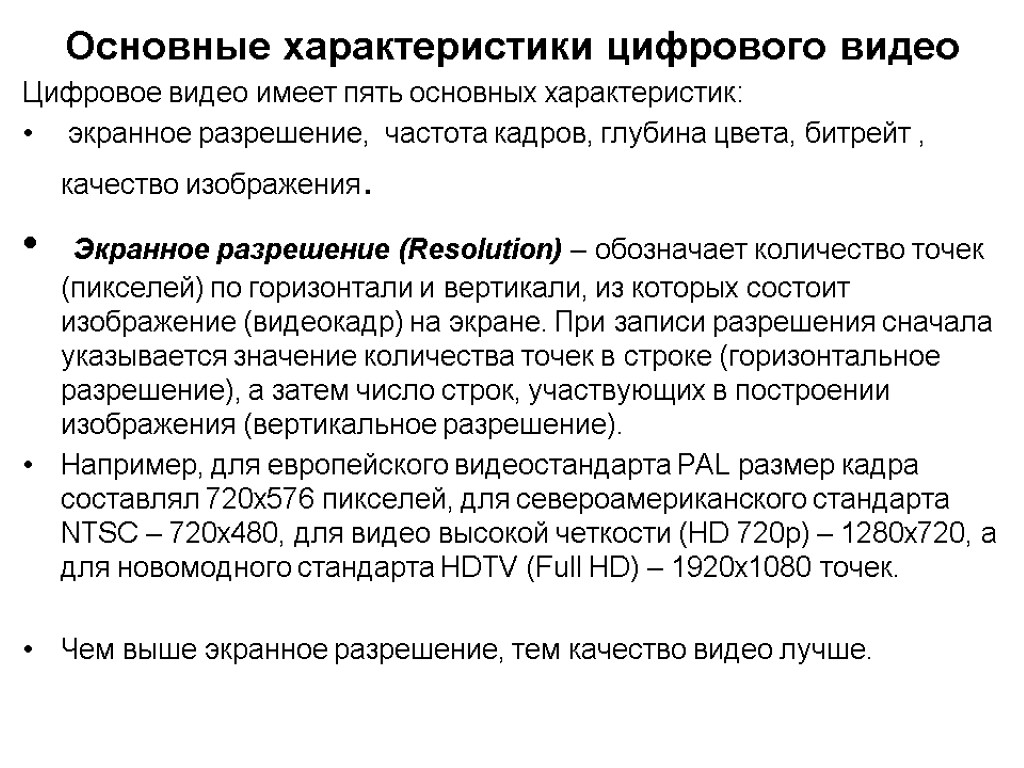 Характер видео. Основные характеристики цифрового видео. Характеристики видеозаписи. Характеристики видеоинформации. Основные характеристики цифрового изображения.