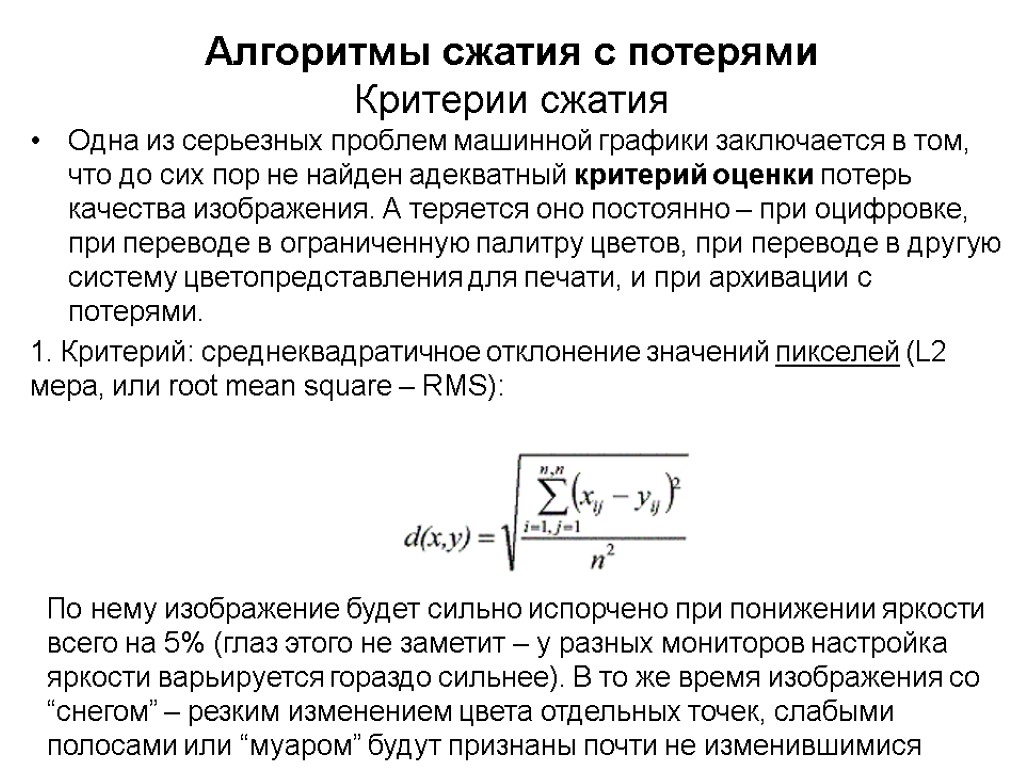 Алгоритмы сжатия изображений. Алгоритмы сжатия. Основные алгоритмы сжатия. Характеристика алгоритмов сжатия с потерями. Алгоритмы сжатия данных без потерь.