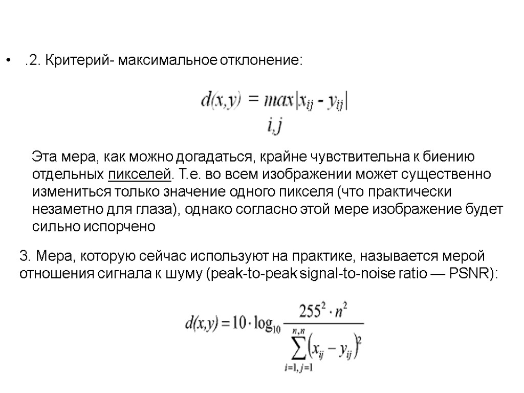 Максимум критерий. Критерий максимального отклонения. Основные характеристики цифрового видео. Формула максимального отклонения. Максимальное смещение формула.
