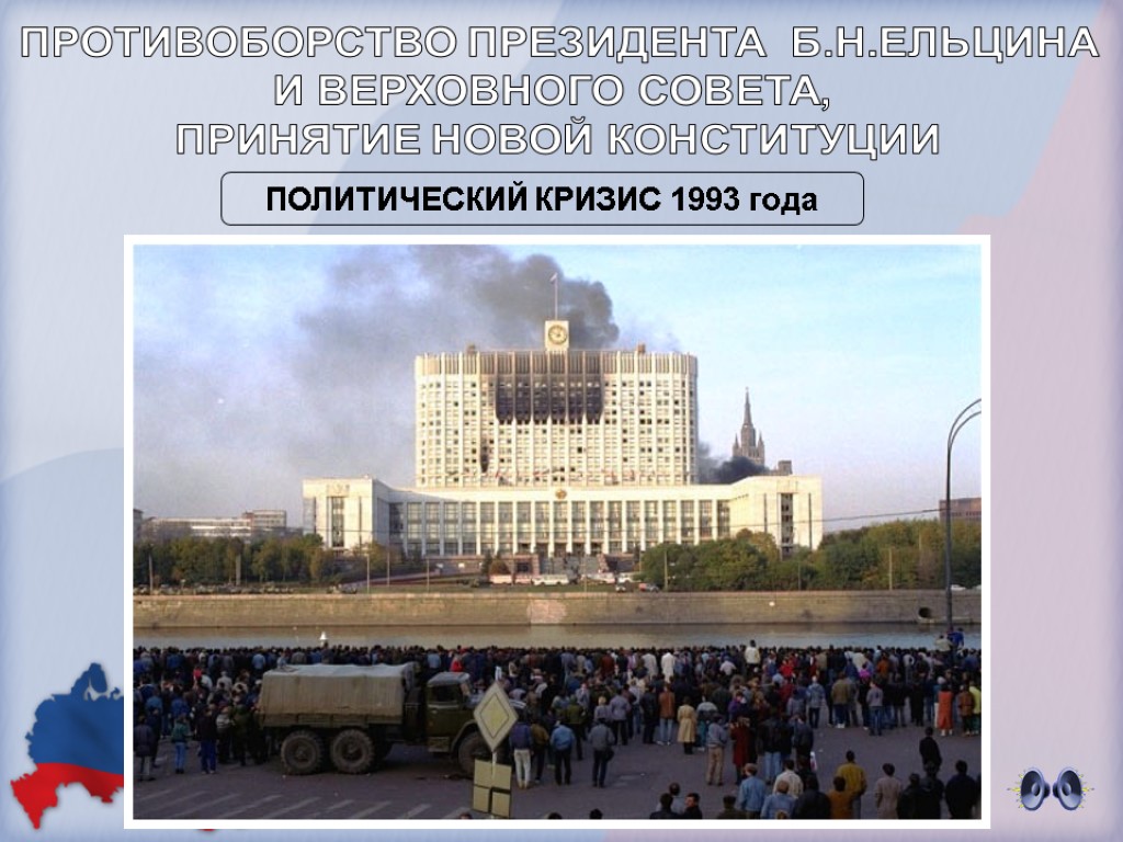 Этапы политического кризиса. Политический кризис СССР 1993. Конституционный кризис октябрь 1993. Политический кризис в Росси в 1993 году. Ельцин политический кризис осени 1993.