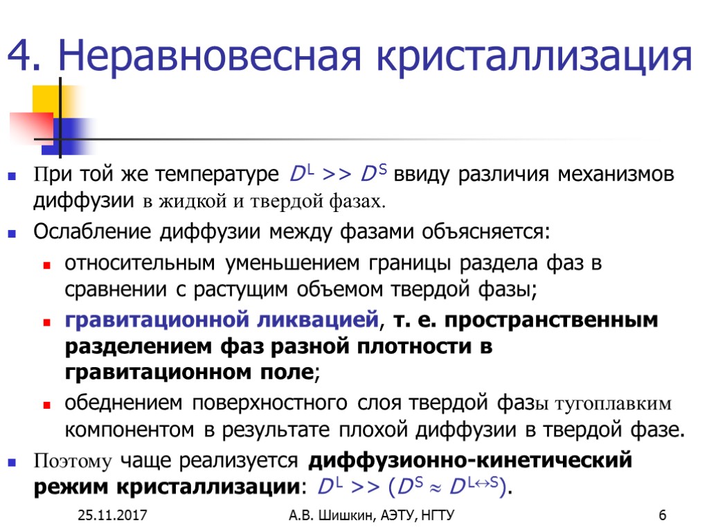 Кристаллизация слова. Равновесная и неравновесная кристаллизация. Неравновесная кристаллизация. Неравновесная кристаллизация сплавов. Равновесная кристаллизация.