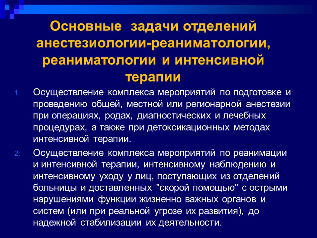 Безопасная среда в анестезиологии и реанимации. Задачи отделения анестезиологии реанимации и интенсивной терапии. Основные задачи и функции отделения анестезиологии и реанимации. Принципы и организация интенсивной терапии и реанимации. Основные задачи анестезиологии и реаниматологии.