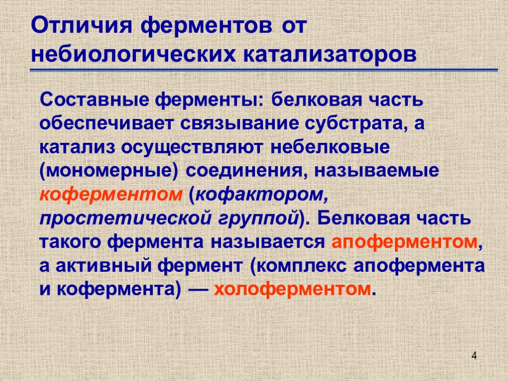 Ферменты отличия. Отличие ферментов от небиологических катализаторов. Ферменты катализаторы. Отличия фермент катализа от неферментативного. Небиологические катализаторы.