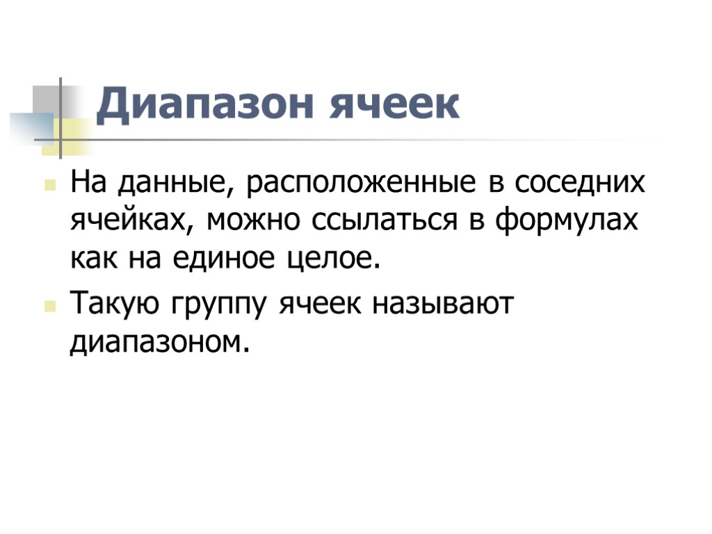 >Диапазон ячеек На данные, расположенные в соседних ячейках, можно ссылаться в формулах как на