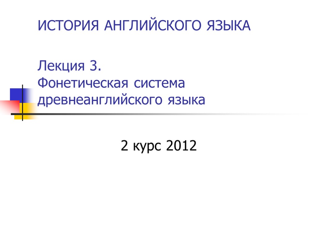 Источники английской истории. История английского языка. Презентация древнеанглийский язык. История английского языка презентация. Преломление в древнеанглийском языке.