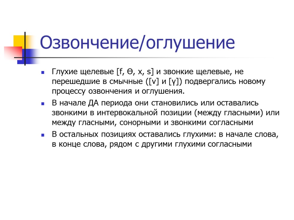 Озвончение согласных. Оглушение и озвончение. Процесс озвончения оглушения. Озвончение глухих. Оглушение и озвончение примеры.