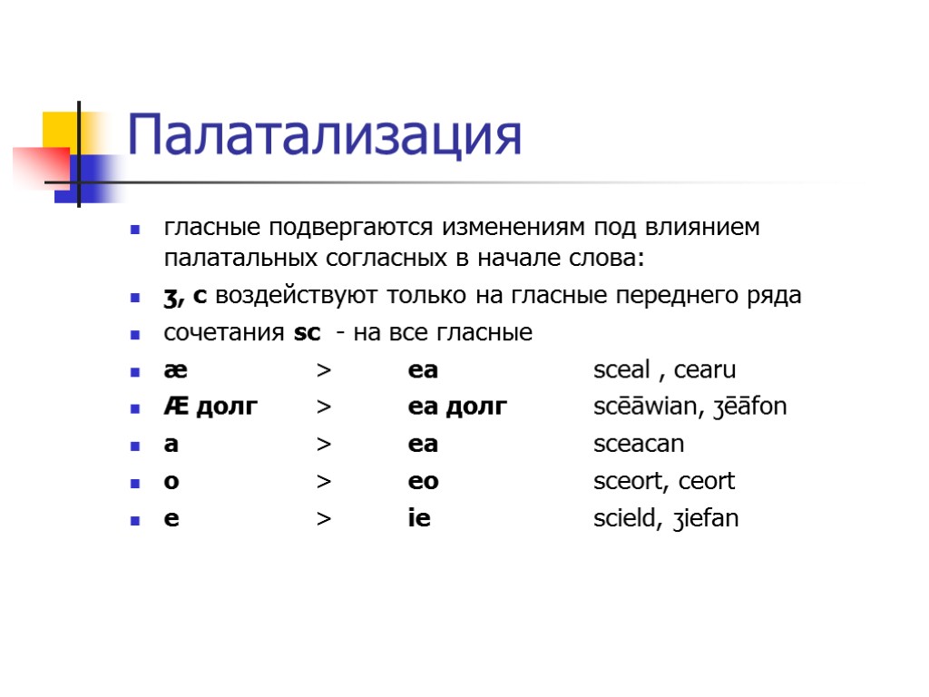 Йотовая палатализация