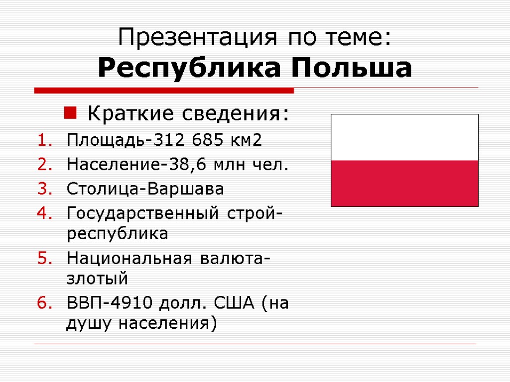 Презентация на тему польша по географии 7 класс