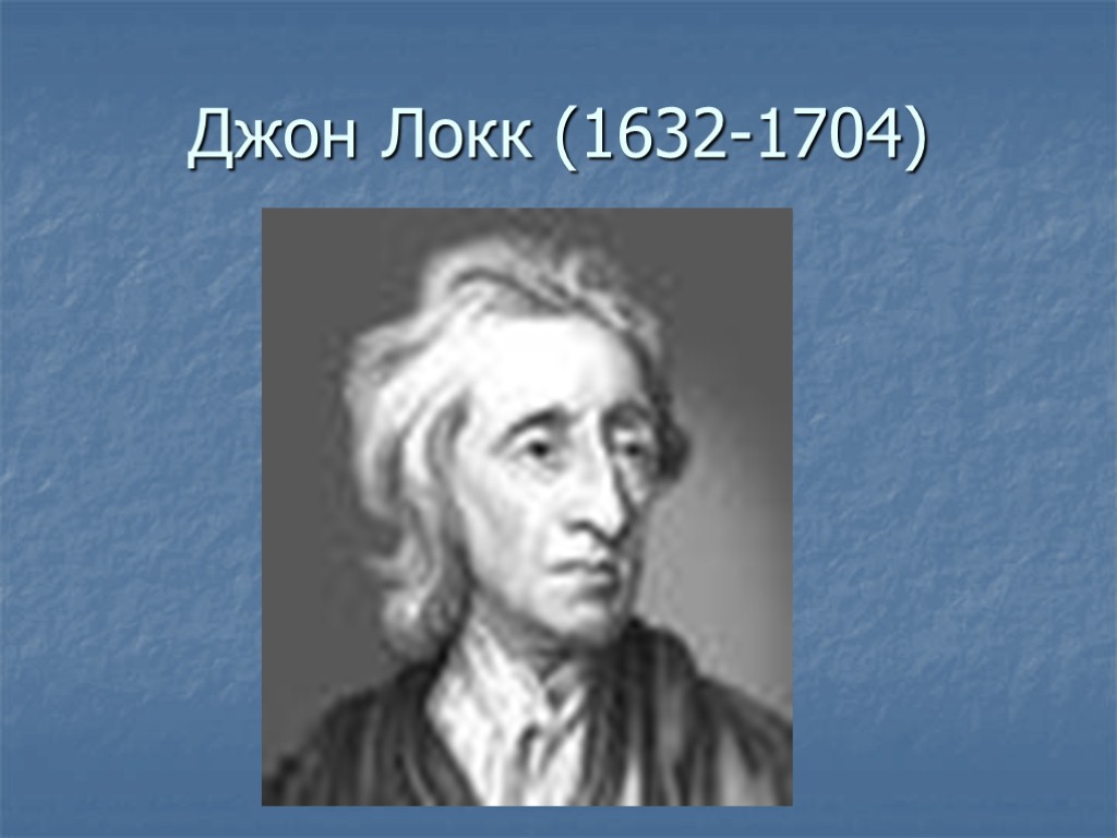 Джон локк эмпиризм. Джон Локк (1632-1704). Томас Гоббс и Джон Локк. Джон Локк(1632-17040., Англия). Джон Локк Гоббс Томас Смит.