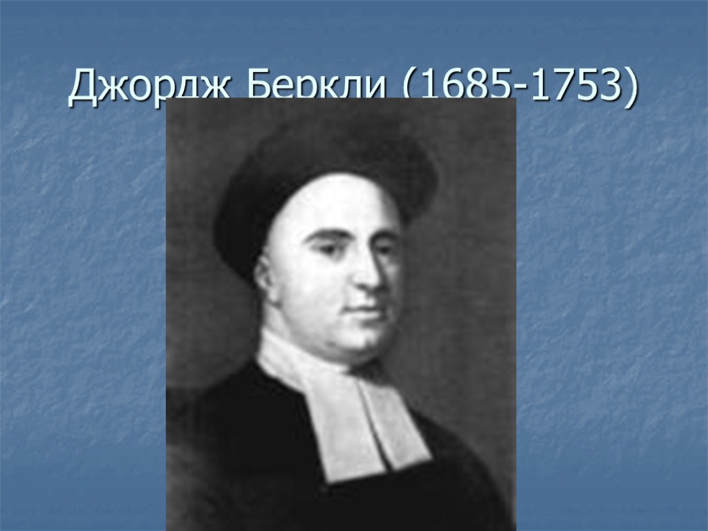 Джордж беркли. Джордж Беркли (1685-1753). Дж Беркли философ. Дж Беркли философия. Джордж Беркли (1685-1753) презентация.