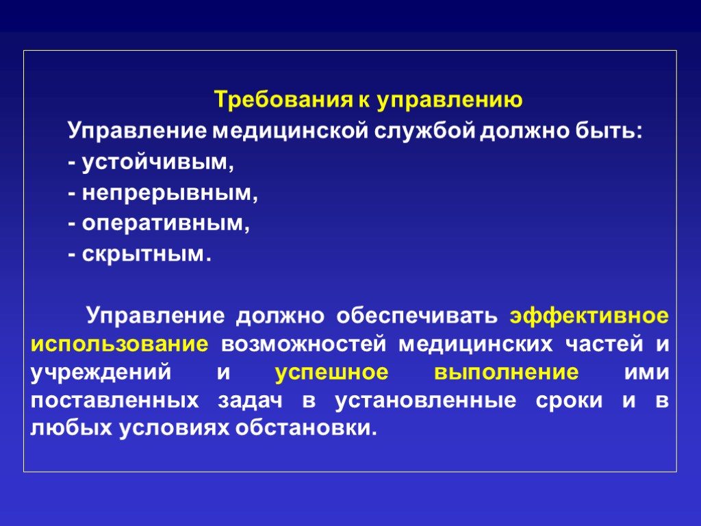 Связь основа управления. Основы управления медицинской службой. Требования к управлению медицинской службой. Задачи оперативный управления в здравоохранении. Управление должно быть.