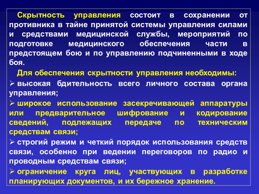 Ограниченные средства. Скрытность управления. Основы управления медицинской службой. Скрытность управления достигается.... Мероприятия по обеспечению скрытности.