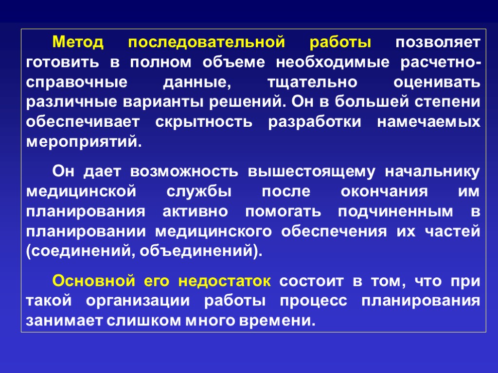 Данный метод дает возможность. Последовательный метод работы. Метод последовательной работы командира. Последовательная процедура. Методология последовательная.