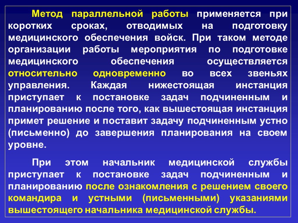 Метод медицинской помощи. Метод параллельной работы. Методы работы командира. Параллельный метод работы командира. Метод параллельной работы метод.