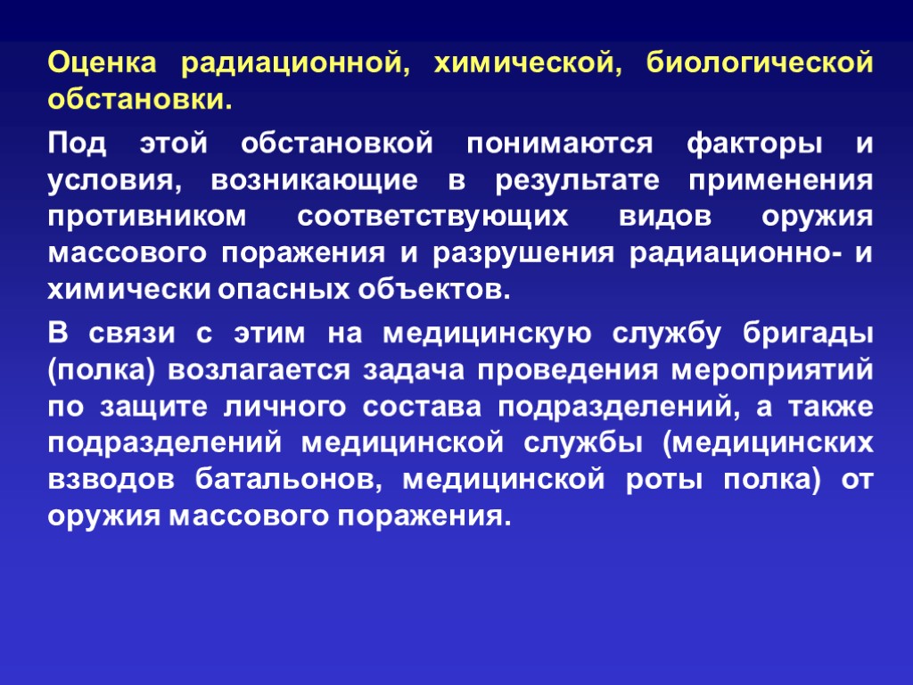 Биологическая оценка. Оценка радиационной обстановки. Оценка биологической обстановки. Этапы выявления РХБ обстановки?. Оценка радиационной и химической обстановки.