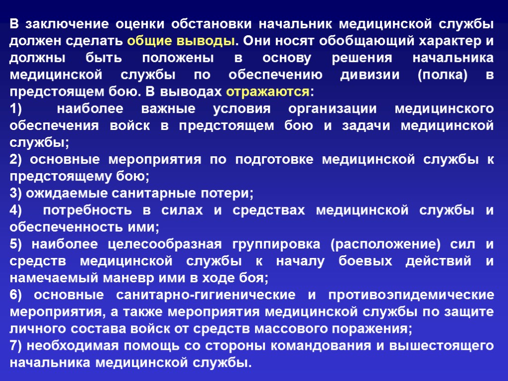 Носит обобщенный характер. Начальник медицинской службы обязан. Оценка медицинской обстановки. Выводы из оценки оперативной обстановки. Общие выводы из оценки обстановки.