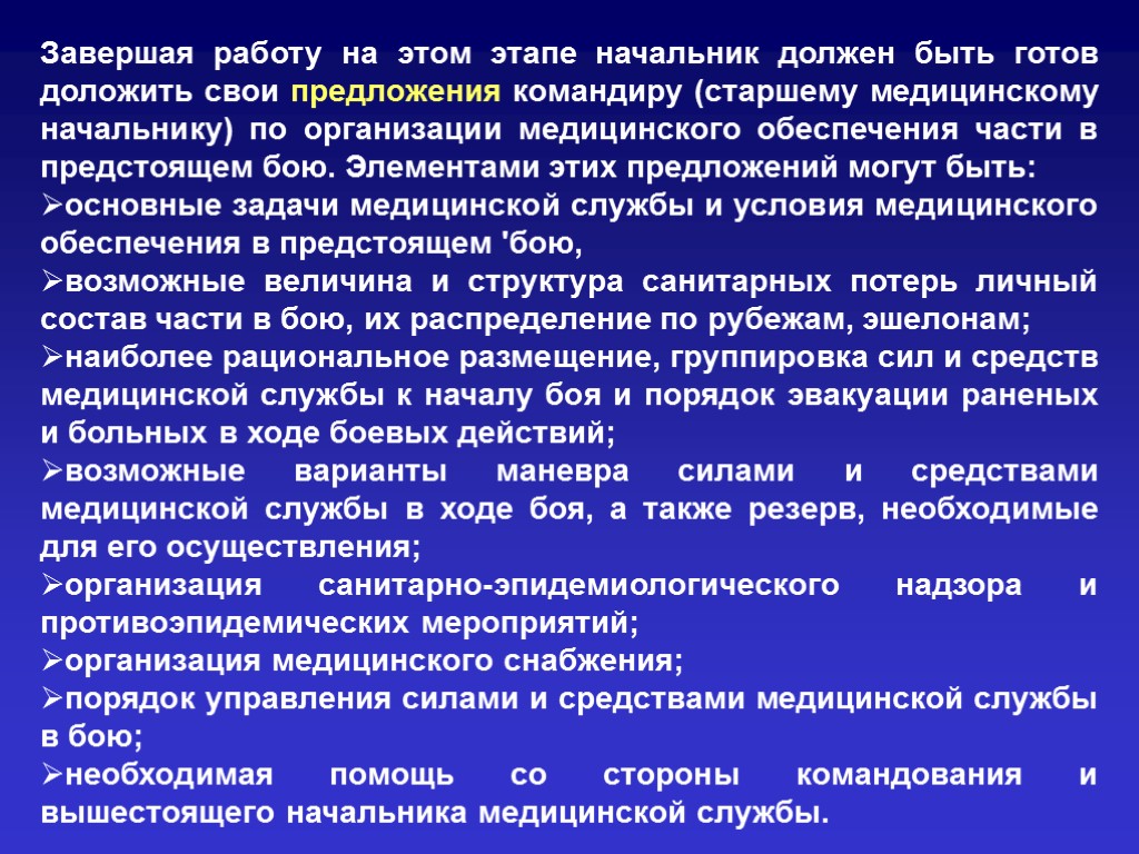 Ход службы. Организационные мероприятия в медицинской службе. Руководители медицинских организаций обеспечивают. Доложить на начальника медицинской службы. Методы работы начальника медицинской службы.