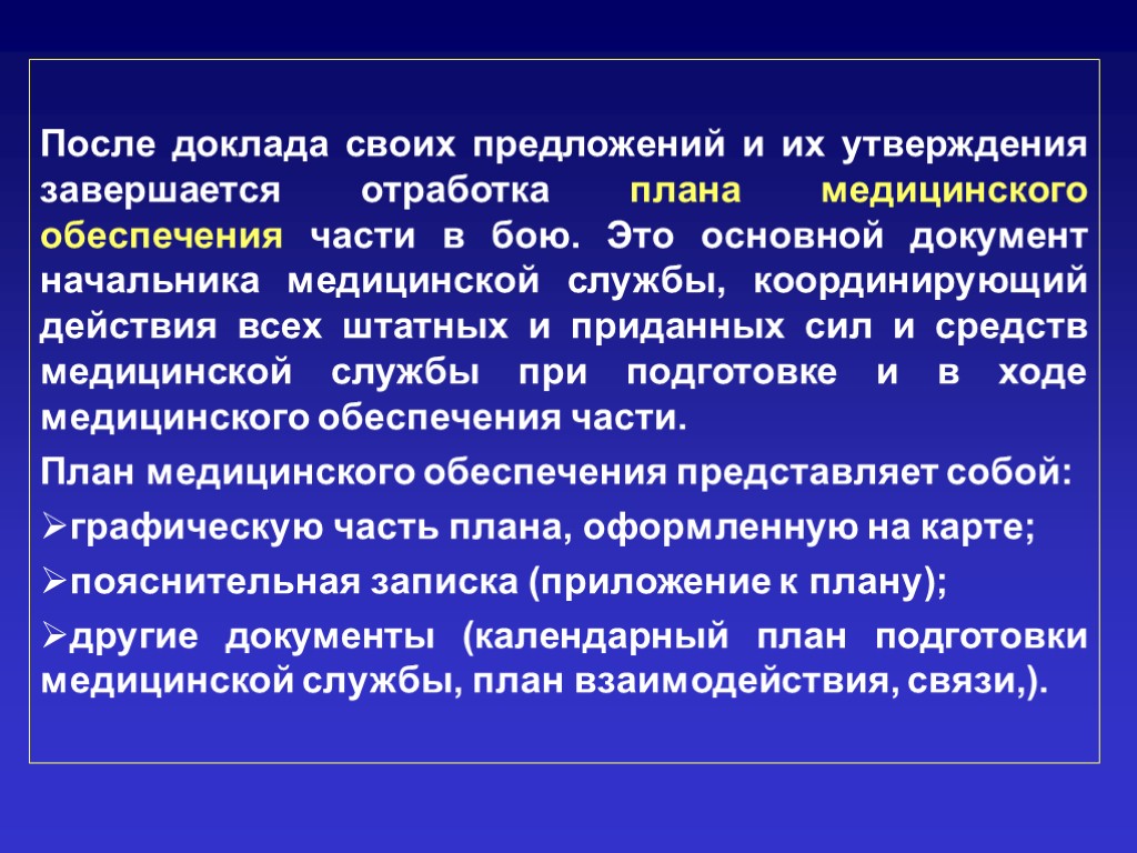 Придавать усилия. План медицинского обеспечения. Доклад начальнику медицинской службы. Приданные силы и средства. Придает сил.