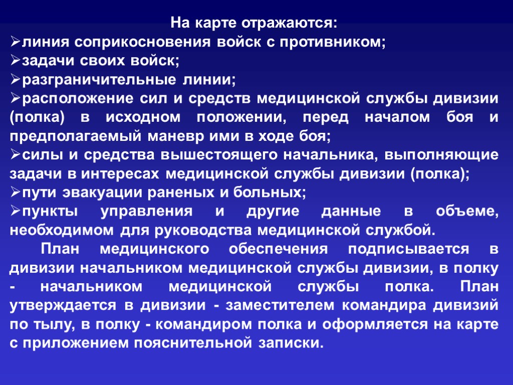 Соприкосновения с противником. Начальник медицинской службы полка. План медицинского обеспечения. Начальником медицинской службы полка может быть. Задачи начальника медицинской службы.